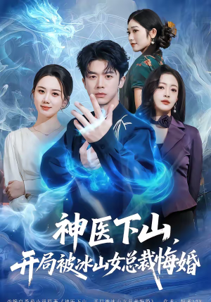 神医下山，开局被冰山女总裁悔婚（80集）深夜短剧精彩分享
