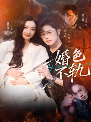 婚色不轨（80集）红果免费短剧免费看全集