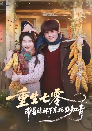 重生七零，带着妹妹下东北当知青（82集）最新的短剧太好看了
