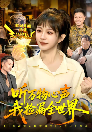 听万物心声，我捡漏全世界（98集）短剧大剧场短剧推荐
