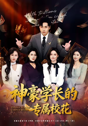神豪学长的专属校花（80集）好看到停不下来的短剧