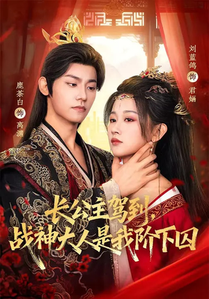 长公主驾到，战神大人是我阶下囚（78集）火爆又上头的短剧抢先看