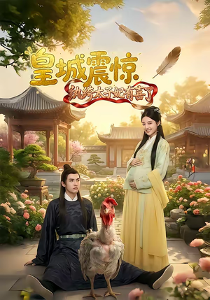 皇城震惊纨绔太子妃有喜了(81集) 皇城震惊纨绔太子妃有喜了(81集)短剧在哪个平台看好