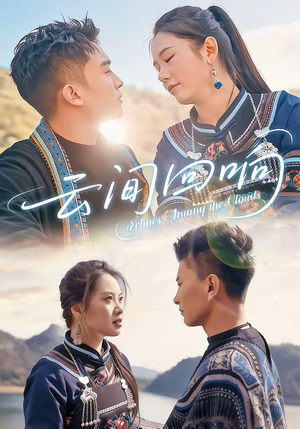 云间回响（63集）免费短剧全集看