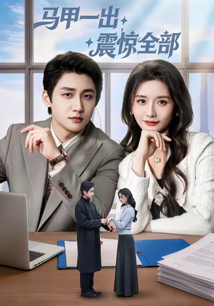 马甲一出，震惊全部（84集）短剧完整版全集放送