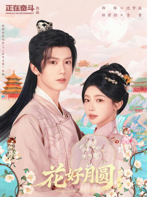 花好月圆之折香（63集）免费观看最新短剧