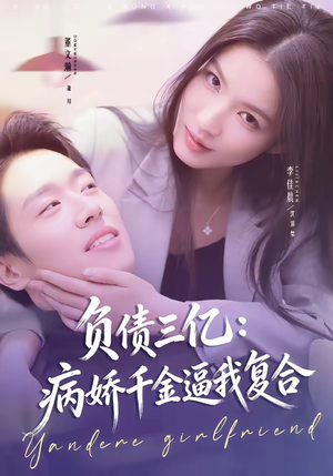 负债三亿：病娇千金逼我复合（60集）免费短剧看不停