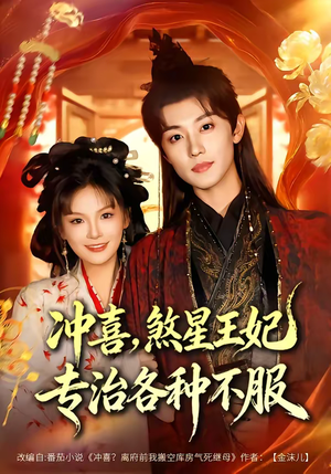 冲喜,煞星王妃专治各种不服(60集) 冲喜,煞星王妃专治各种不服(60集)短剧大结局全集特惠