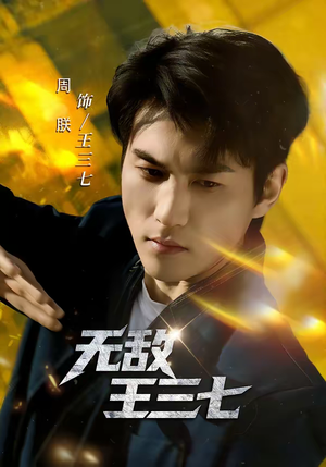 无敌王三七（70集）全集短剧免费观看