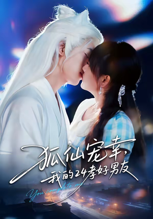 狐仙宠幸,我的24孝好男友(70集) 狐仙宠幸,我的24孝好男友(70集)每天更新热门短剧