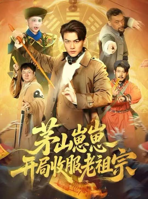 茅山崽崽开局收服老祖宗(66集) 茅山崽崽开局收服老祖宗(66集)高清无码短剧免费看