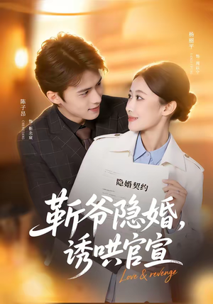 靳爷隐婚，诱哄官宣（80集）免费看剧热门短剧