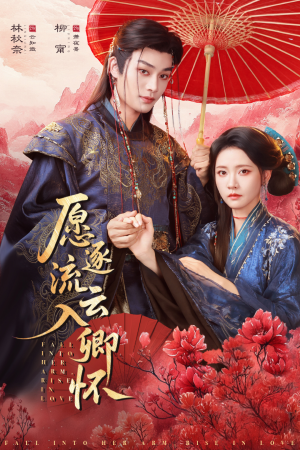 愿逐流云入卿怀（87集）省钱短剧免费看个够