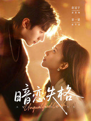 暗恋失格（66集）爆款短剧一起追