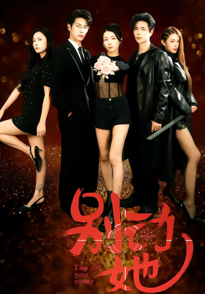 别动她（60集）每天更新最火短剧