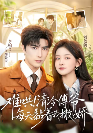 难哄！清冷傅爷每天黏着我撒娇（82集）全集短剧免费完整版在线观看