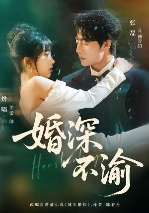 婚深不渝（80集）热门情感家庭短剧