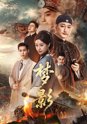 梦影（60集）超火热门短剧抢先看