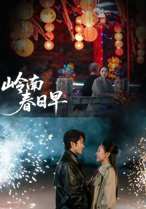 岭南春日早（60集）在线观看全集的热门短剧