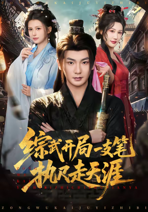 综武开局一支笔执尺走天涯（80集）全集短剧都可以免费看