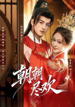 朝朝尽欢(60集) 朝朝尽欢(60集)短剧大结局超前点映