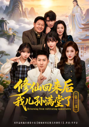 修仙回来后我儿孙满堂了第二部（80集）哪个短剧网能看