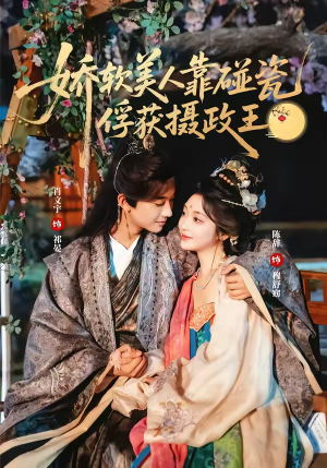 娇软美人靠碰瓷俘获摄政王（65集）热门小说改编短剧