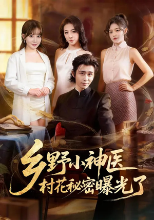 乡野小神医，村花秘密曝光了（63集）因为一个片段看了整部短剧