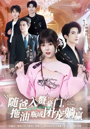 随爸入赘豪门,拖油瓶成团宠躺赢(78集) 随爸入赘豪门,拖油瓶成团宠躺赢(78集)热门短剧推荐推荐