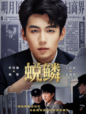 蜕鳞（70集）最新热播短剧推荐