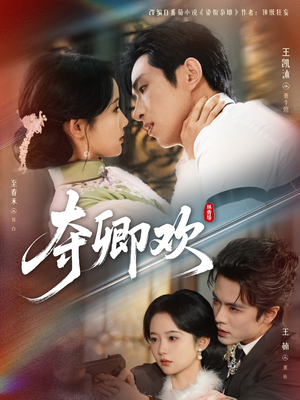 夺卿欢（83集）短剧全集完整版