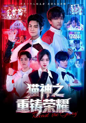 猫神之重铸荣耀（70集）免费观看最新短剧大结局