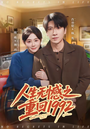 人生无憾之重回1992(82集) 人生无憾之重回1992(82集)短剧终极大结局合集