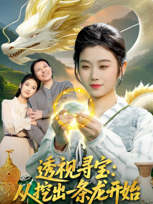 透视寻宝：从挖出一条龙开始（83集）上头短剧一口气追到大结局