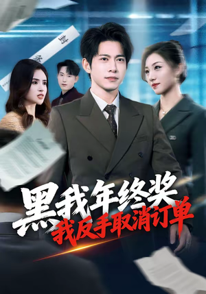 黑我年终奖，我反手取消订单（60集）深夜短剧精彩分享