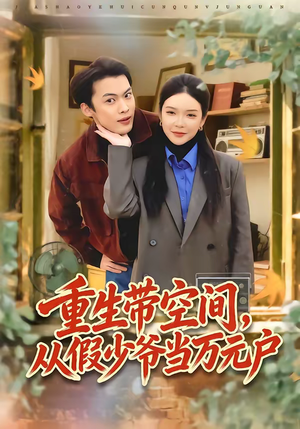 重生带空间,从假少爷当万元户(81集) 重生带空间,从假少爷当万元户(81集)短剧全集连看不停歇
