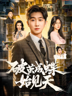 破jian成蝶始见天(60集) 破jian成蝶始见天(60集)短剧全集大结局完整版