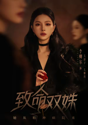 致命双姝:她从精神病院来(54集) 致命双姝:她从精神病院来(54集)好看的短剧同大家分享