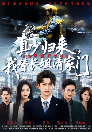 真少归来,我替长姐清家门(60集) 真少归来,我替长姐清家门(60集)每天更新最火的短剧