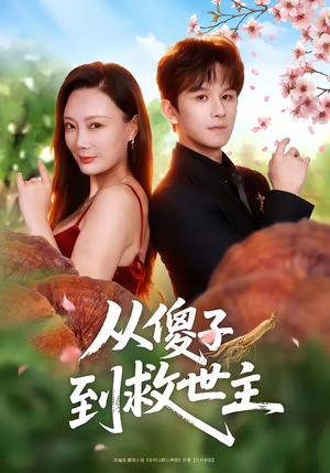 从傻子到救世主（80集）最新上映短剧免费看