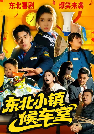 东北小镇候车室（51集）短剧大结局太精彩了