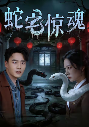 蛇宅惊魂（40集）独家短剧资源免费分享
