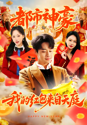 都市神豪我的红包来自天庭(80集) 都市神豪我的红包来自天庭(80集)最新热播短剧抢先看