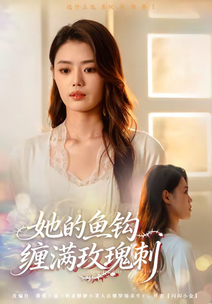 她的鱼钩缠满玫瑰刺（70集）穿越题材短剧免费看