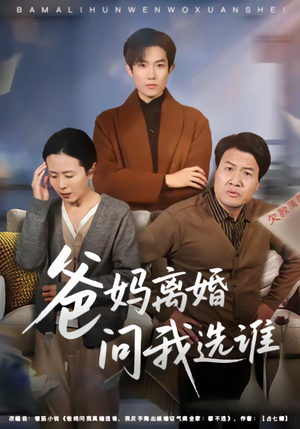 爸妈离婚问我选谁（64集）分享短剧每天更新