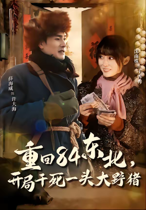 重回84东北，开局干死一头大野猪（90集）短剧解说推荐好剧