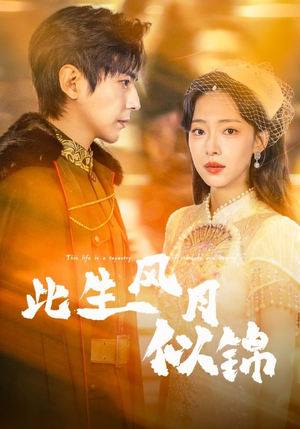此生风月似锦（61集）最新短剧火爆来袭