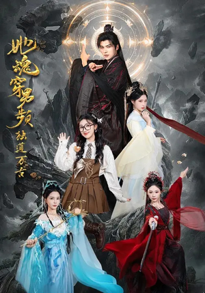 她魂穿男频独道万古（75集）左下角看全集精彩短剧