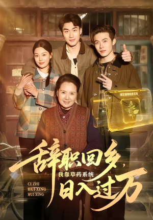 辞职回乡,我靠草药系统日入过万(68集) 辞职回乡,我靠草药系统日入过万(68集)一毛不花追完短剧