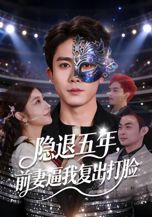 隐退五年，前妻逼我复出打脸（83集）温柔追捕短剧剧情